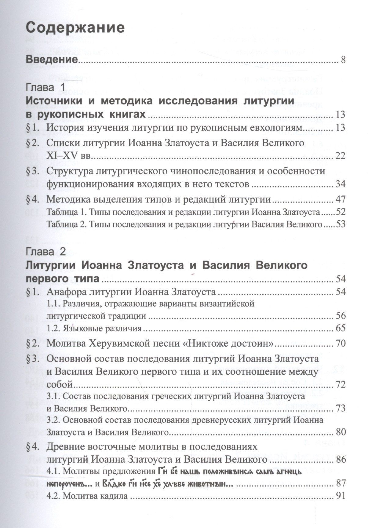 Татьяна Афанасьева: Литургии Иоанна Златоуста и Василия Великого в славянской традиции (по служебникам XI–XV вв.)