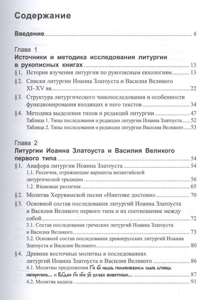 Татьяна Афанасьева: Литургии Иоанна Златоуста и Василия Великого в славянской традиции (по служебникам XI–XV вв.)