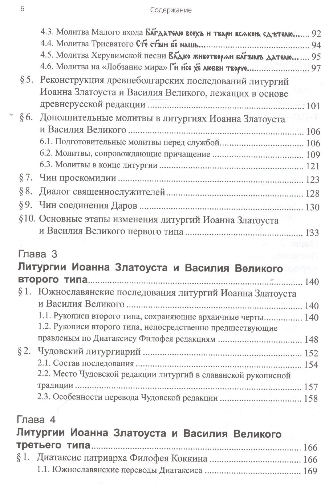 Татьяна Афанасьева: Литургии Иоанна Златоуста и Василия Великого в славянской традиции (по служебникам XI–XV вв.)