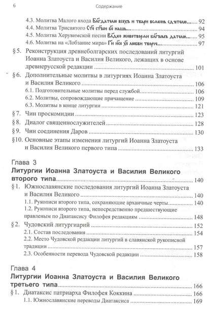 Татьяна Афанасьева: Литургии Иоанна Златоуста и Василия Великого в славянской традиции (по служебникам XI–XV вв.)