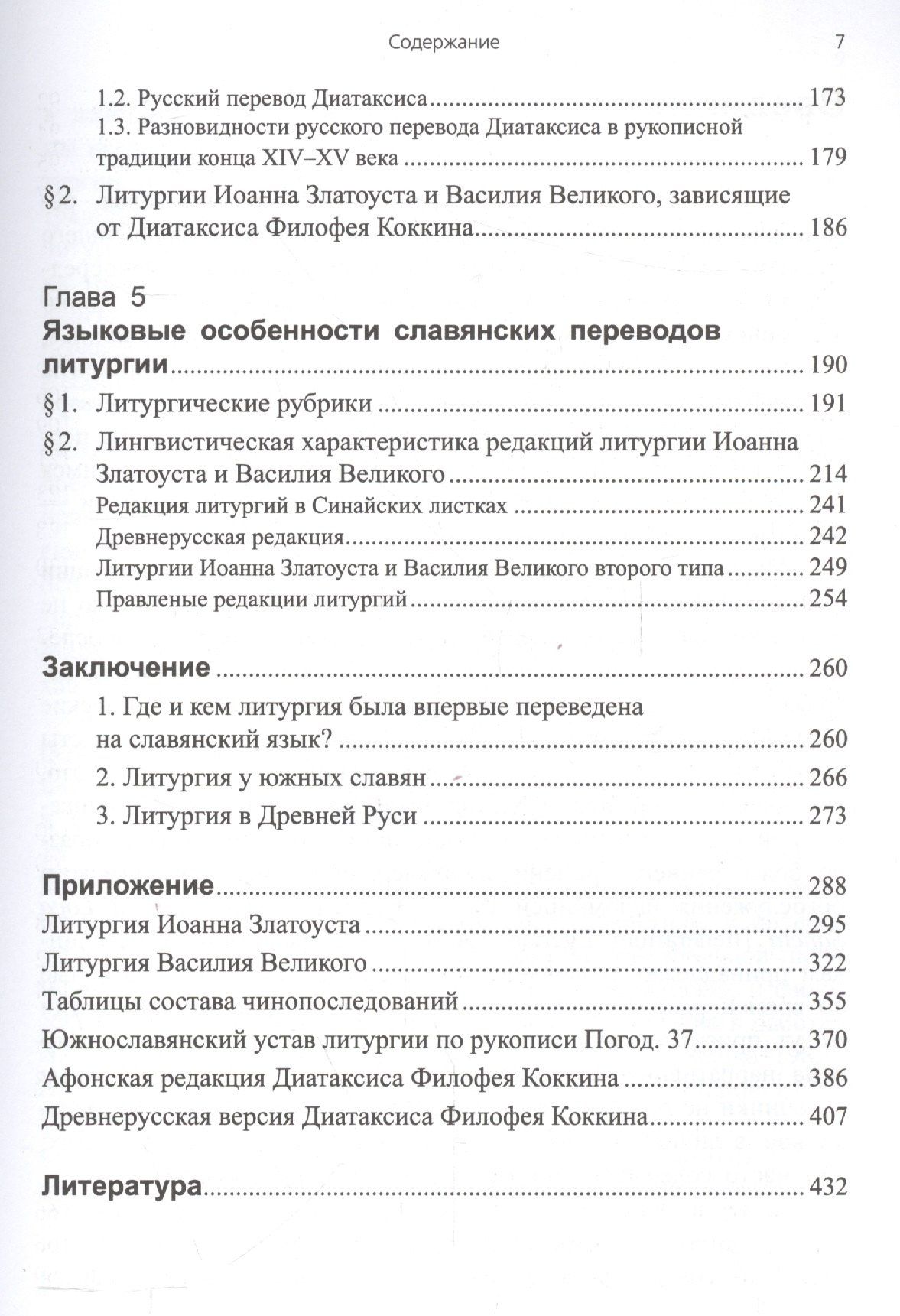 Татьяна Афанасьева: Литургии Иоанна Златоуста и Василия Великого в славянской традиции (по служебникам XI–XV вв.)