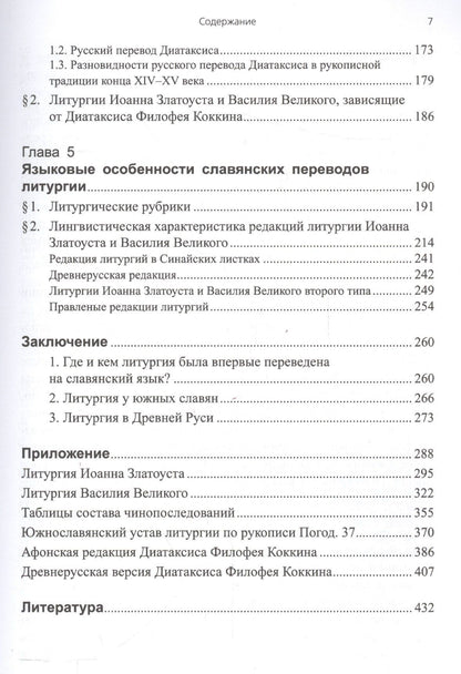 Татьяна Афанасьева: Литургии Иоанна Златоуста и Василия Великого в славянской традиции (по служебникам XI–XV вв.)