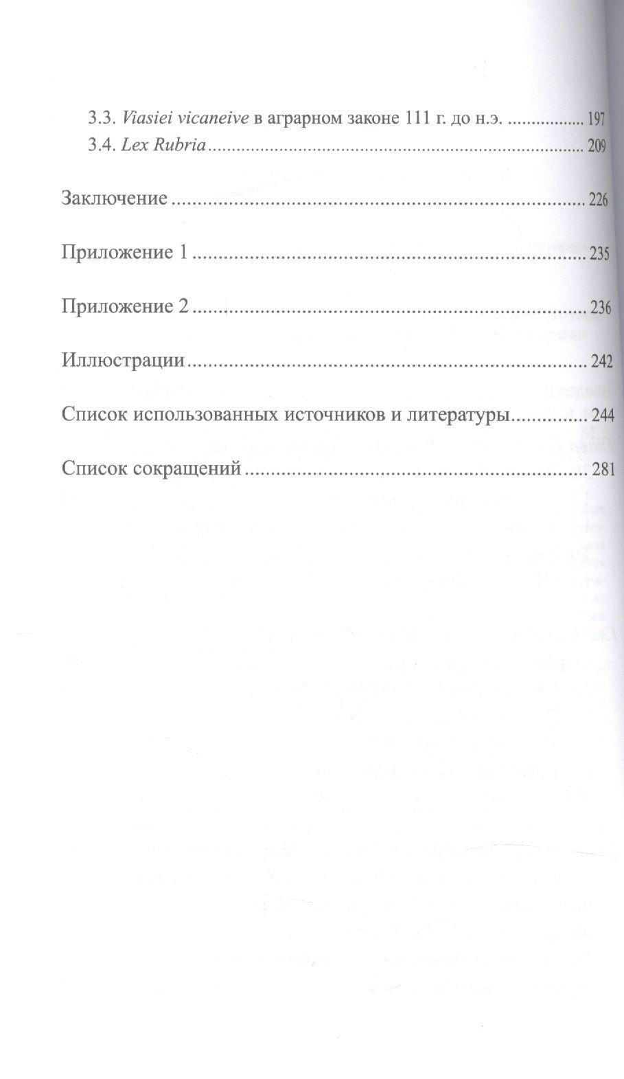 Роман Лапыренок: Наследие аграрного закона Тиберия Гракха: земельный вопрос и политическая борьба в Риме 20-х гг. II