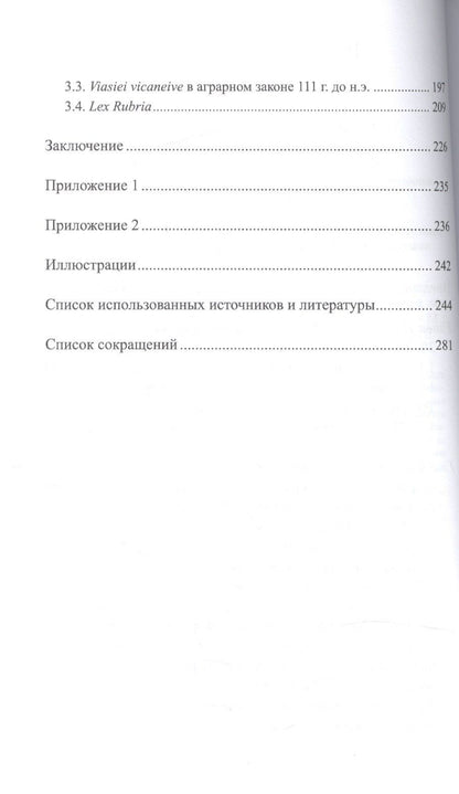 Роман Лапыренок: Наследие аграрного закона Тиберия Гракха: земельный вопрос и политическая борьба в Риме 20-х гг. II