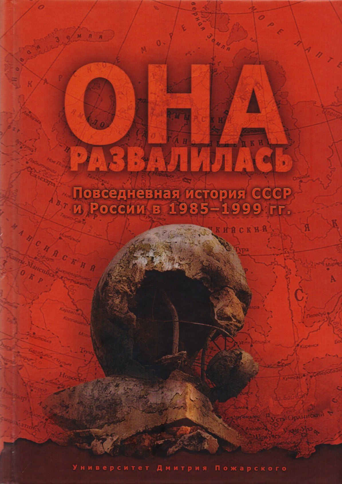 Евгений Бузев: Она развалилась. Повседневная история СССР и России в 1985—1999 гг.