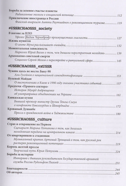 Евгений Бузев: Она развалилась. Повседневная история СССР и России в 1985—1999 гг.