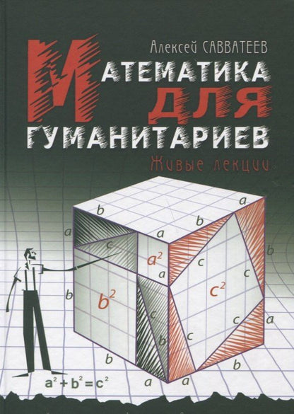 Алексей Савватеев: Математика для гуманитариев. Живые лекции