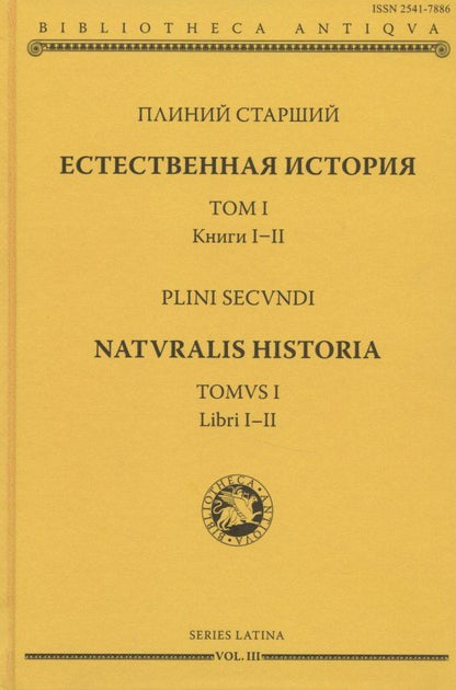 Естественная история. Том I. Книги I-II