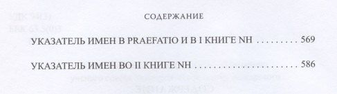 Естественная история. Том I. Книги I-II
