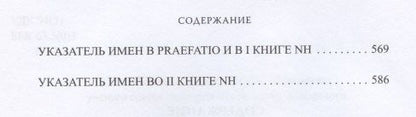 Естественная история. Том I. Книги I-II