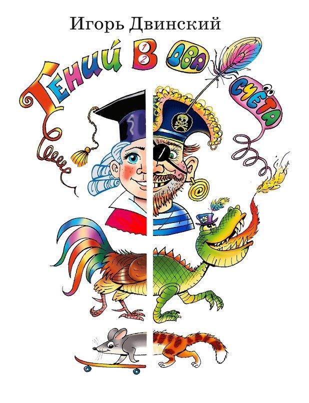 Игорь Двинский: Гений в два счёта. Стихи и повесть