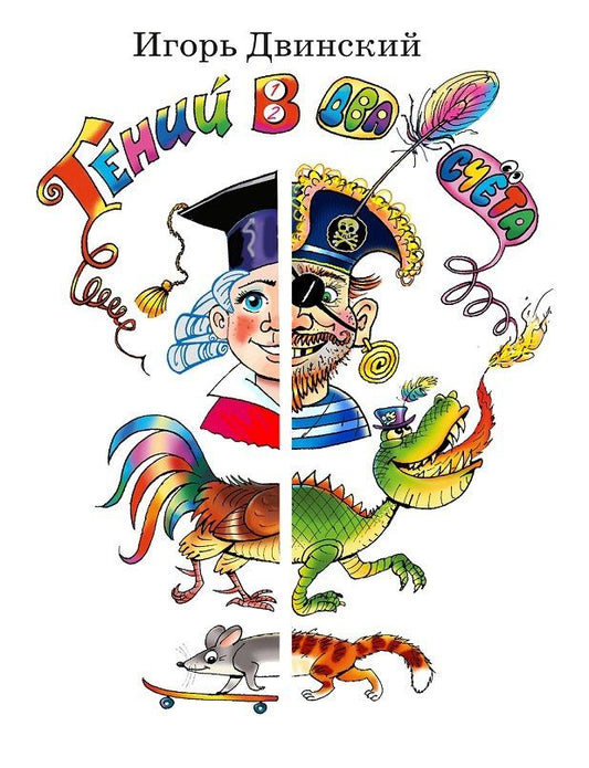 Игорь Двинский: Гений в два счёта. Стихи и повесть