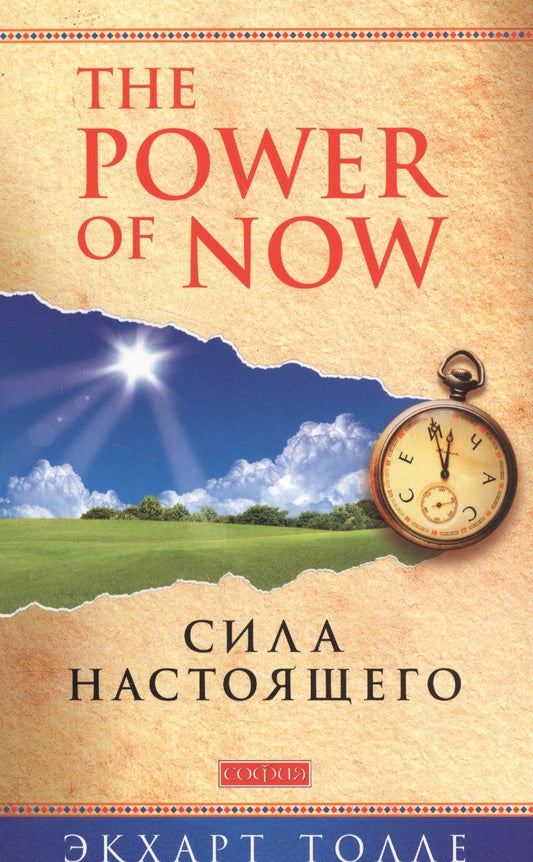 Экхарт Толле: Сила настоящего