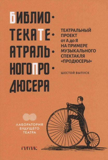 Давид Смелянский: Театральный проект от А до Я на примере музыкального спектакля "Продюсеры". Шестой выпуск