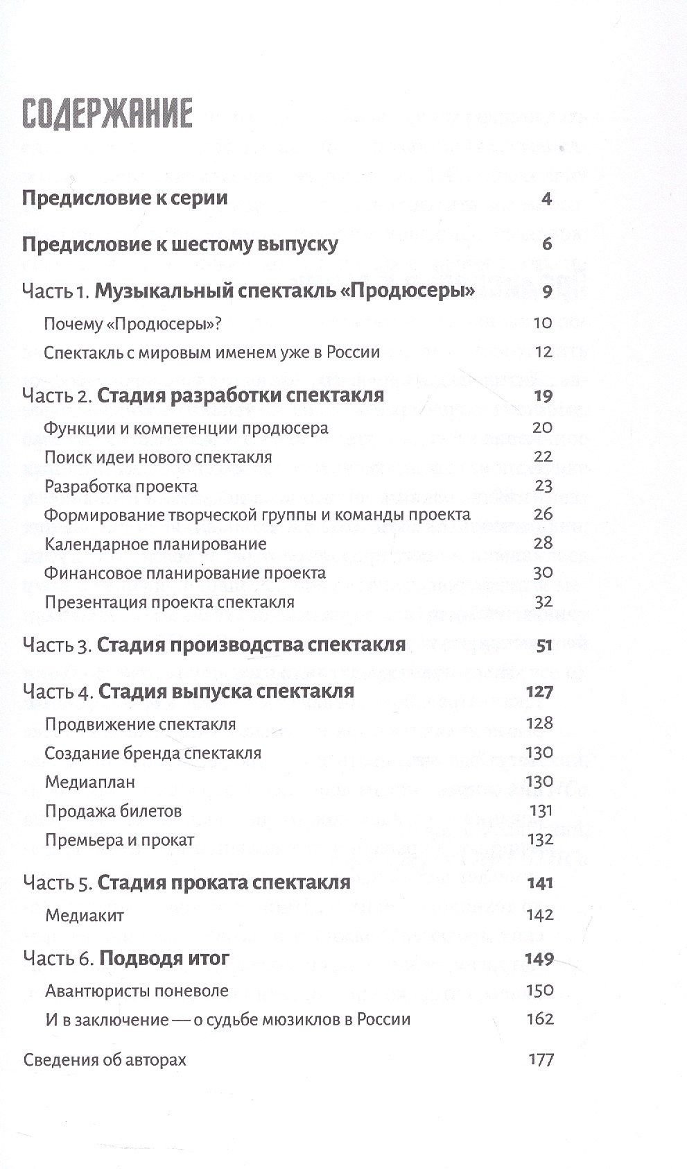 Давид Смелянский: Театральный проект от А до Я на примере музыкального спектакля "Продюсеры". Шестой выпуск