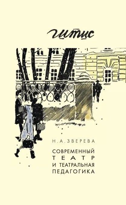 Наталья Зверева: Современный театр и театральная педагогика