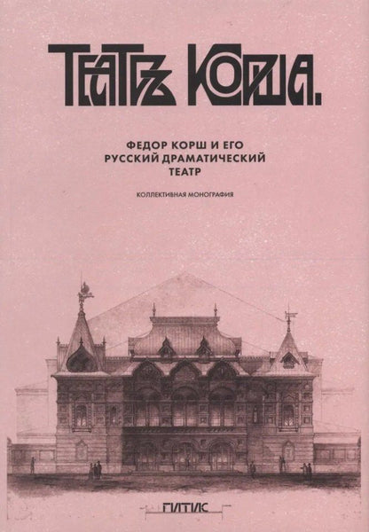 Федор Корш и его Русский драматический театр: коллективная монография