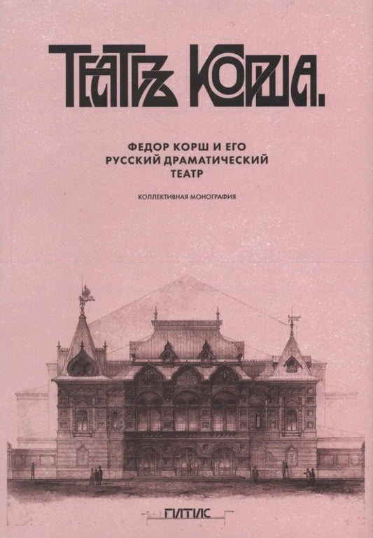 Федор Корш и его Русский драматический театр: коллективная монография