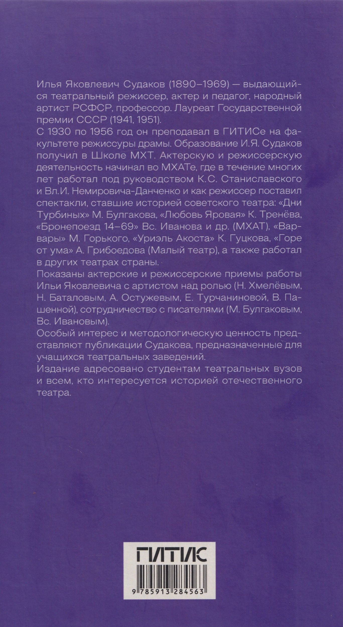 Жизнь в труде и борьбе. И.Я. Судаков - режиссер, актер, педагог