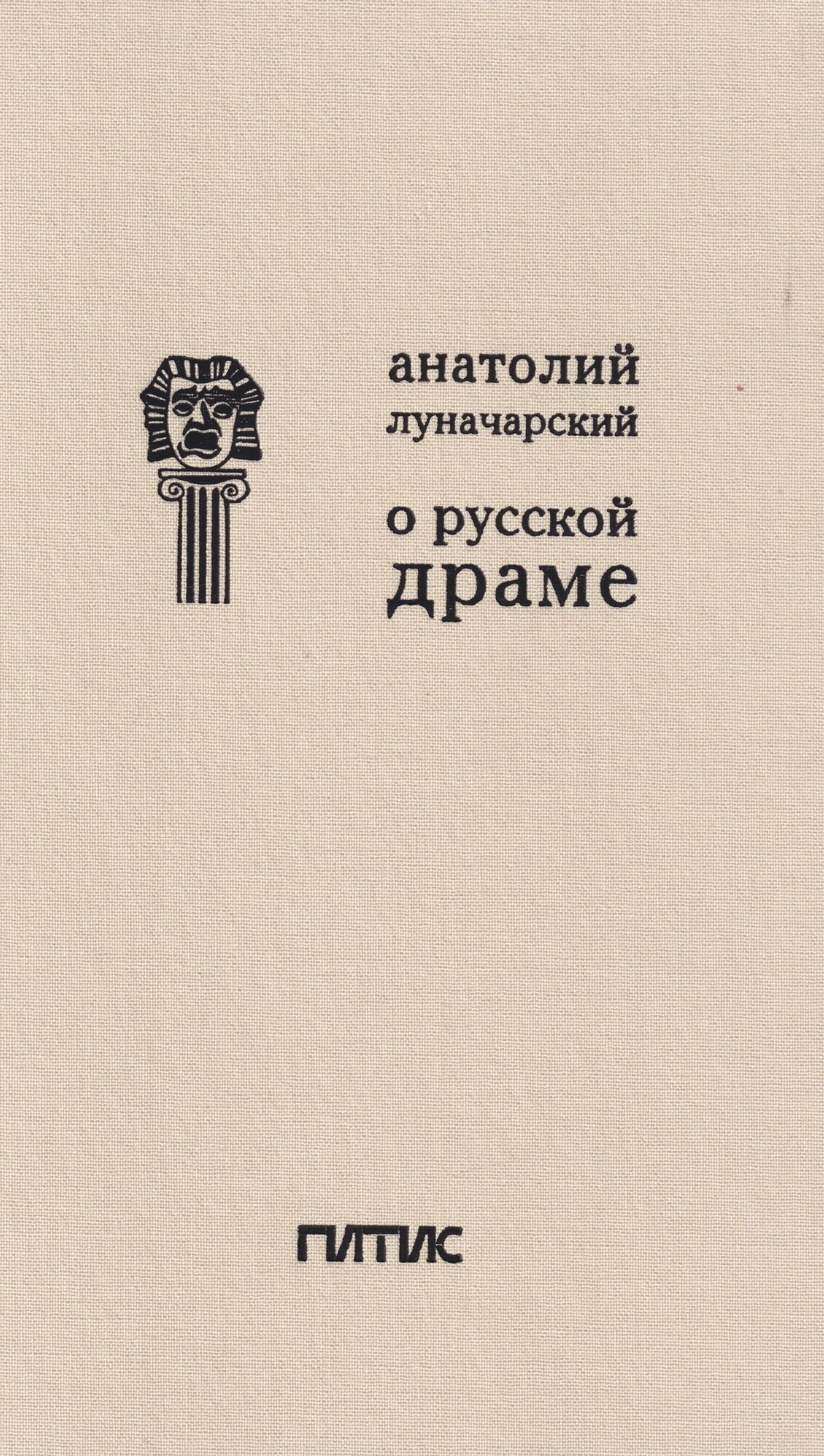 Анатолий Луначарский: О русской драме