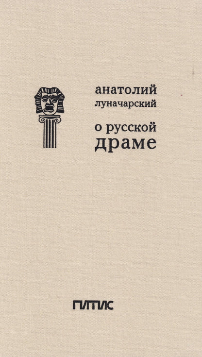 Анатолий Луначарский: О русской драме