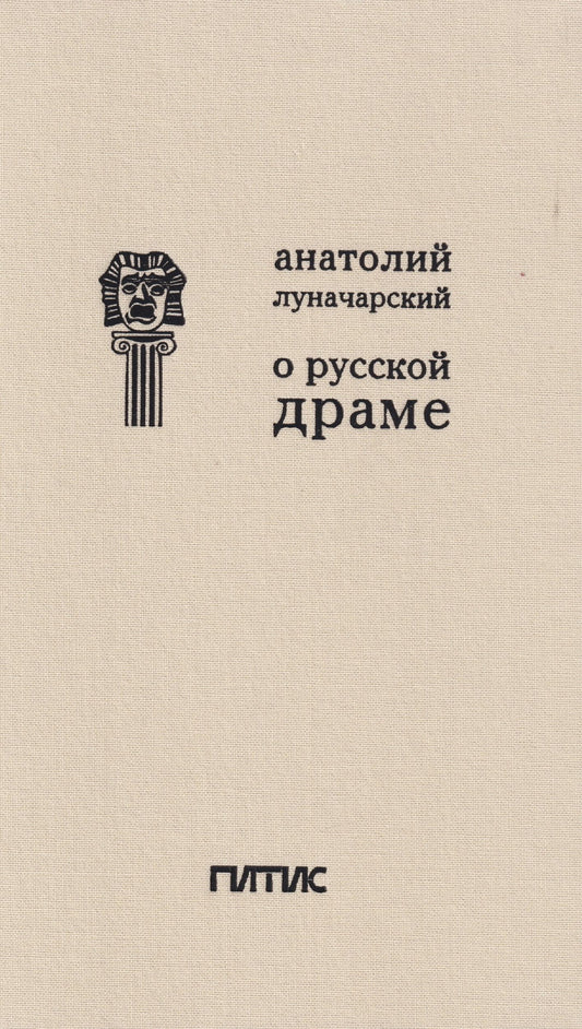 Анатолий Луначарский: О русской драме