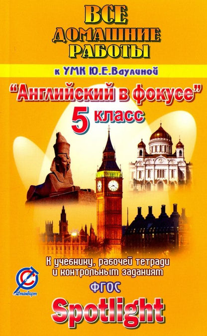 К. Новикова: Английский язык. 5 класс. Все домашние работы к УМК Ю.Е. Ваулиной "Английский в фокусе". ФГОС
