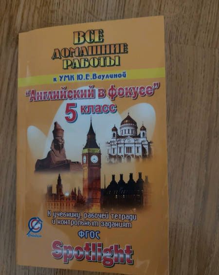 К. Новикова: Английский язык. 5 класс. Все домашние работы к УМК Ю.Е. Ваулиной "Английский в фокусе". ФГОС