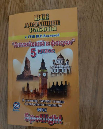 К. Новикова: Английский язык. 5 класс. Все домашние работы к УМК Ю.Е. Ваулиной "Английский в фокусе". ФГОС