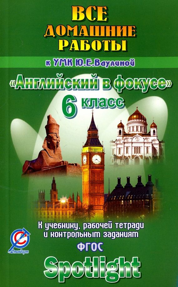 К. Новикова: Английский язык. 6 класс. Все домашние работы к учебнику, рабочей тетради УМК "Английский в фокусе"