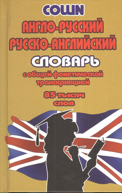Англо-русский русско-английский словарь… (85тыс. слов) Коллин