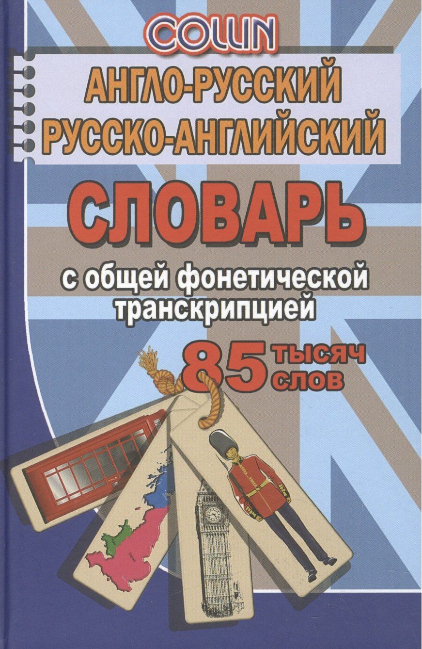 Англо-русский русско-английский словарь… (85тыс. слов) Коллин