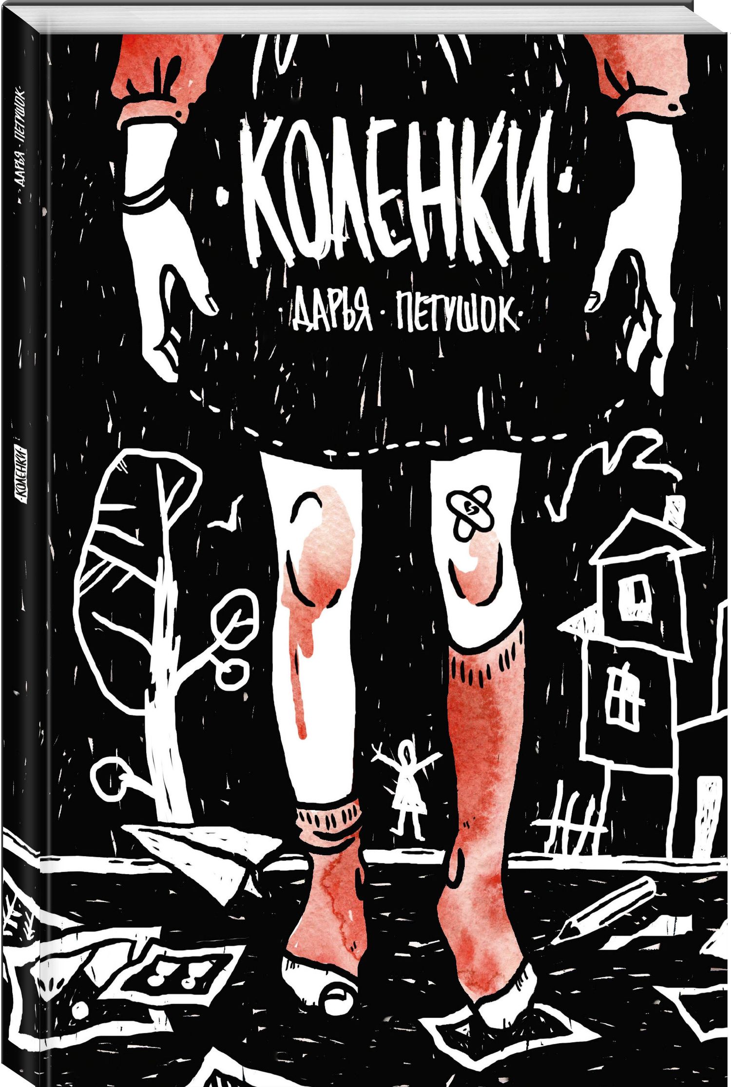 Дарья Петушок: Коленки