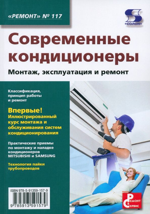 Современные кондиционеры. Монтаж, эксплуатация и ремонт. Выпуск 117