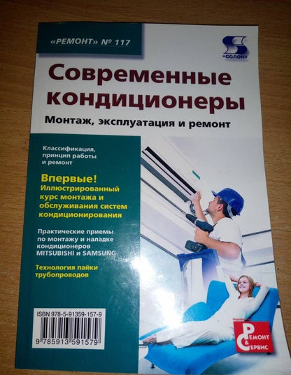 Современные кондиционеры. Монтаж, эксплуатация и ремонт. Выпуск 117