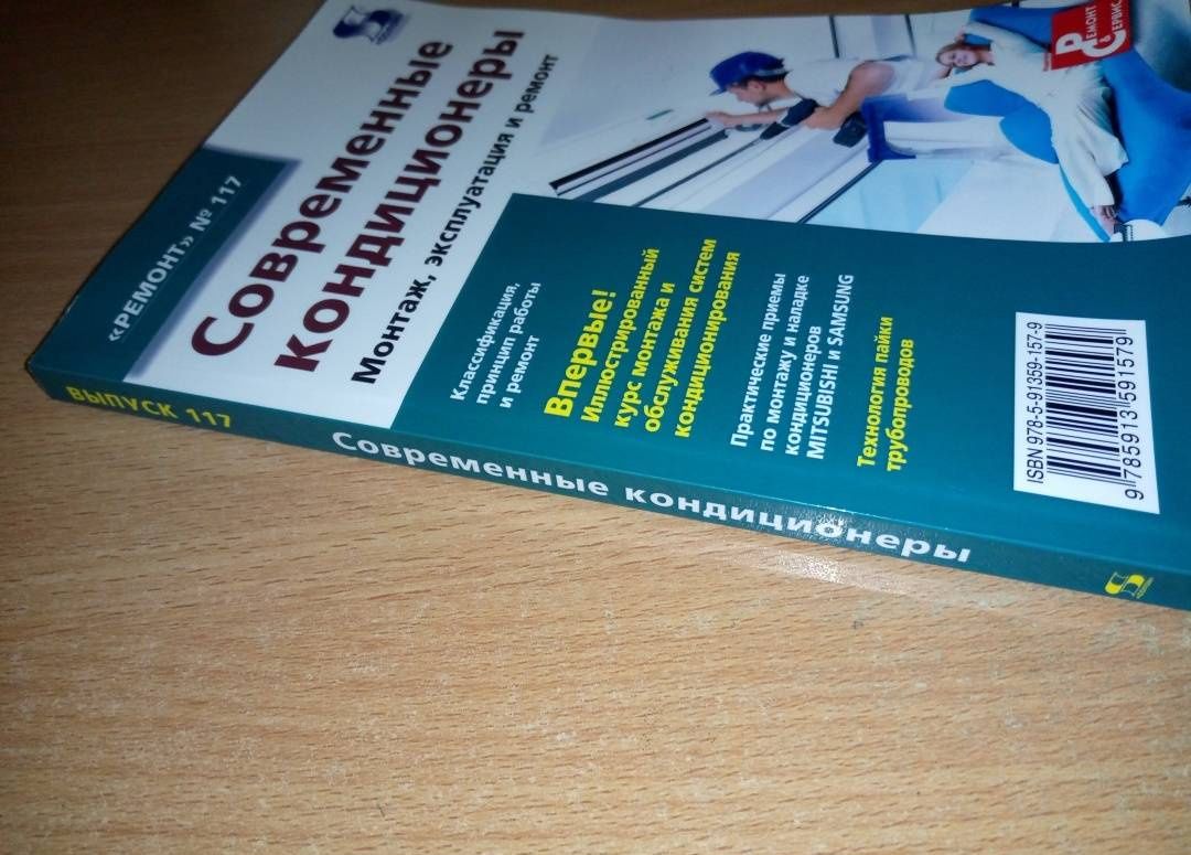 Современные кондиционеры. Монтаж, эксплуатация и ремонт. Выпуск 117