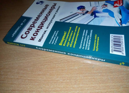 Современные кондиционеры. Монтаж, эксплуатация и ремонт. Выпуск 117