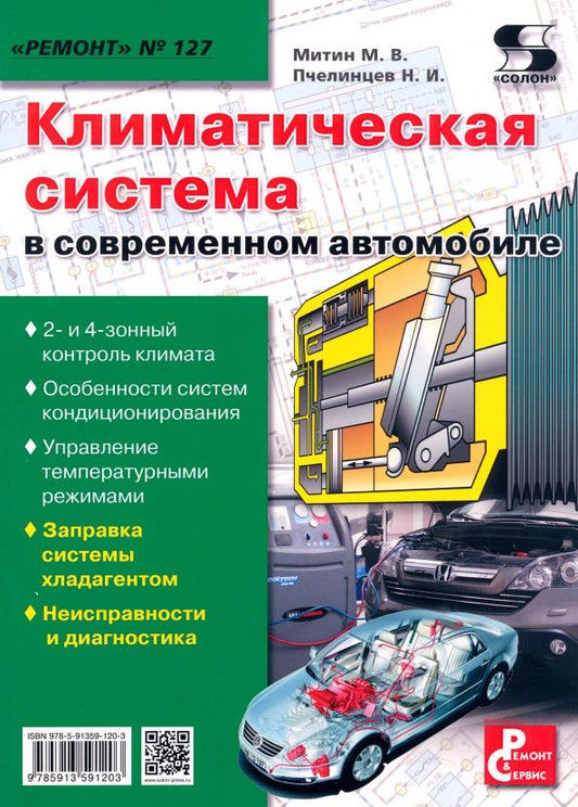 М. Митин: Климатическая система в современном автомобиле. Ремонт 127