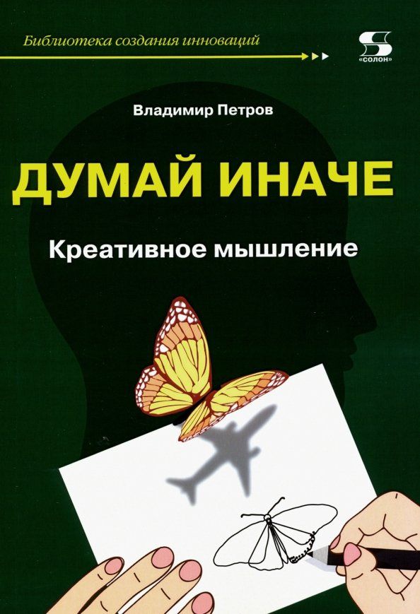 Петров В.: Думай иначе. Креативное мышление