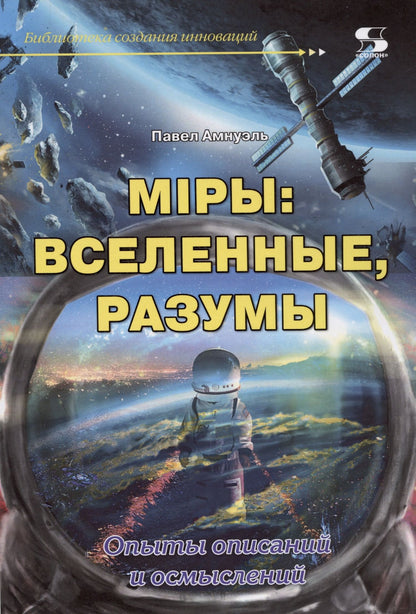 Павел Амнуэль: Мiры: вселенные, разумы. Опыты описаний и осмыслений