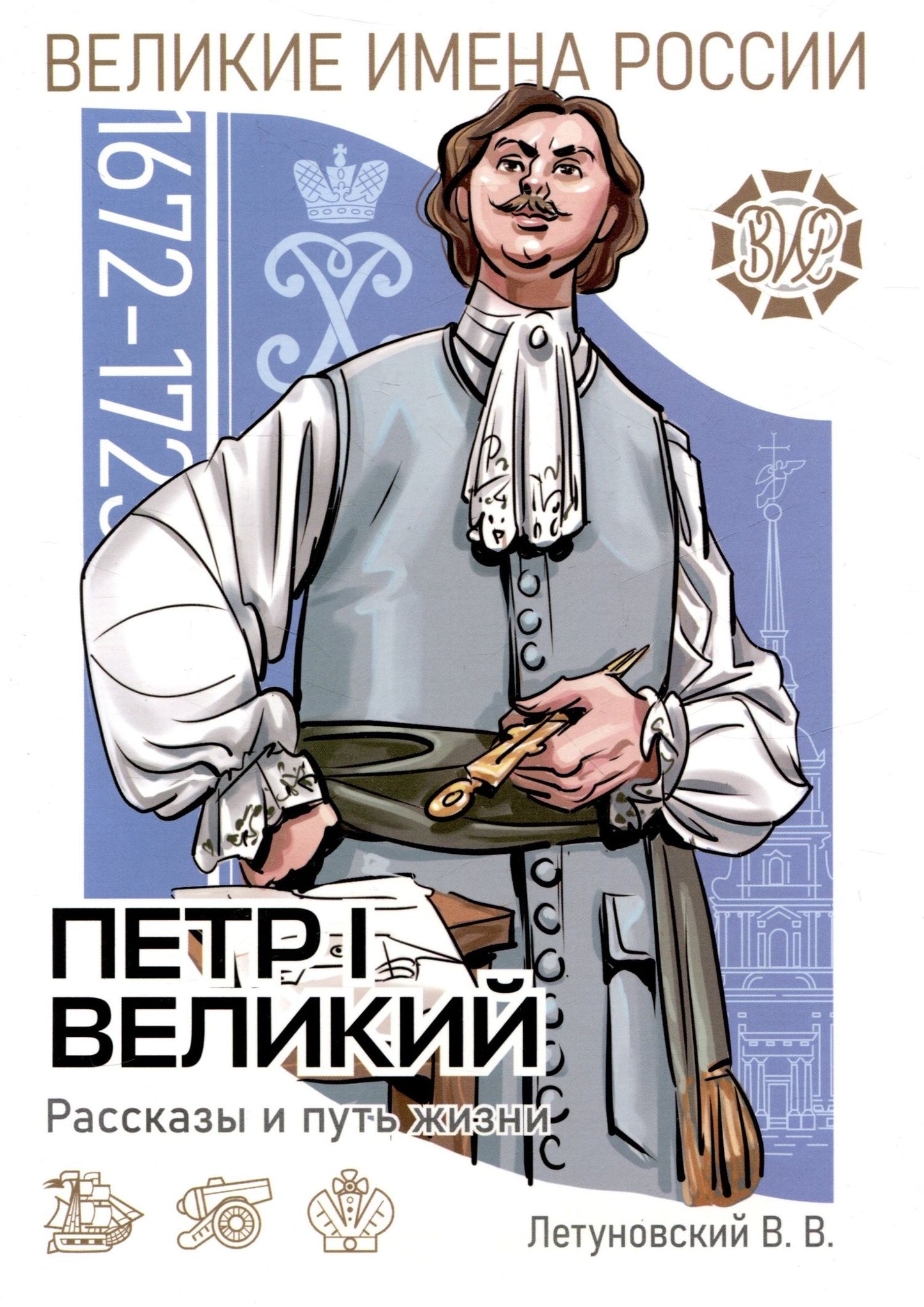 Вячеслав Летуновский: Пётр I Великий. Рассказы и путь жизни