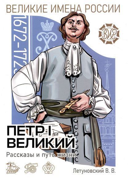 Вячеслав Летуновский: Пётр I Великий. Рассказы и путь жизни