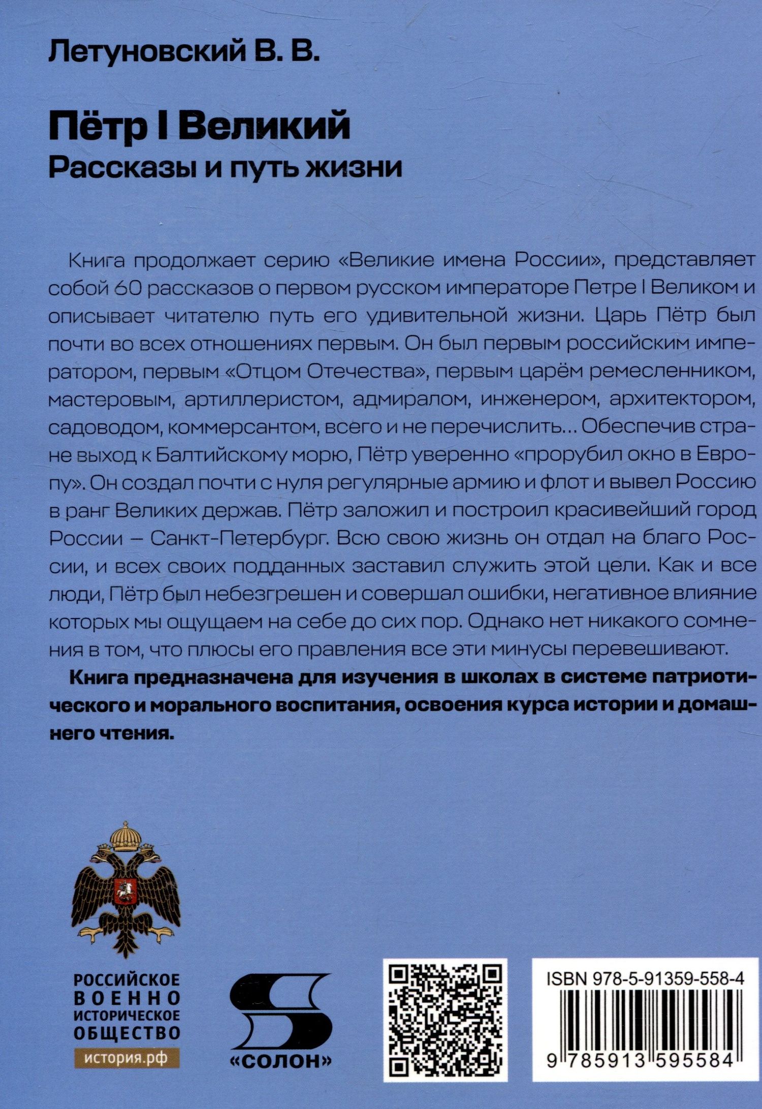 Вячеслав Летуновский: Пётр I Великий. Рассказы и путь жизни