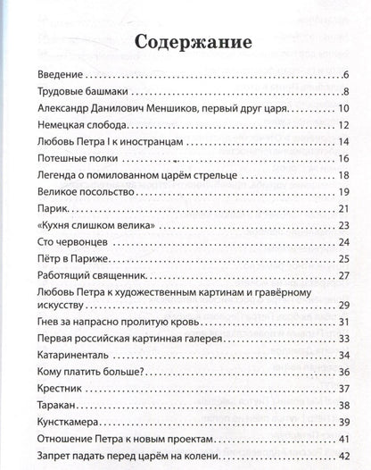 Вячеслав Летуновский: Пётр I Великий. Рассказы и путь жизни