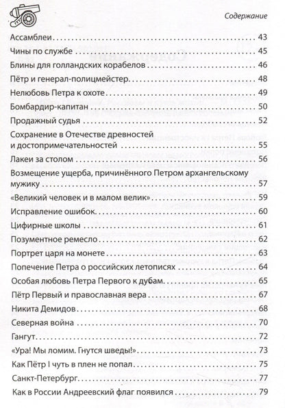Вячеслав Летуновский: Пётр I Великий. Рассказы и путь жизни