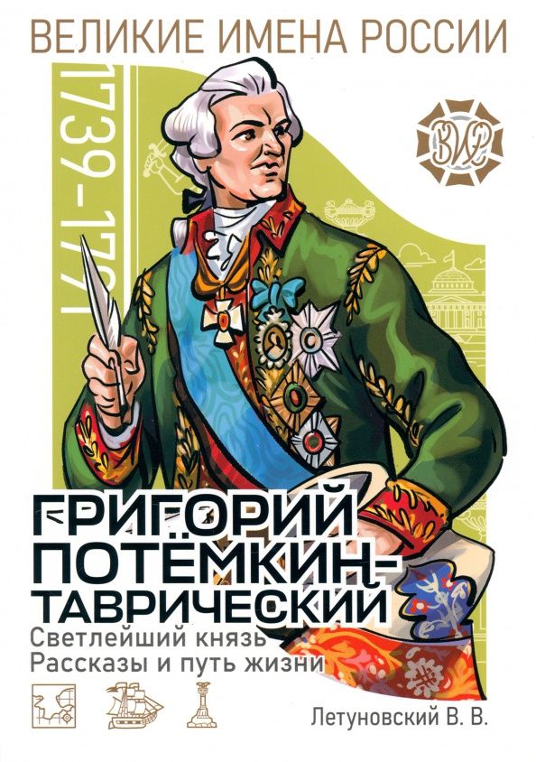 Вячеслав Летуновский: Светлейший князь Григорий Потёмкин-Таврический. Рассказы и путь жизни