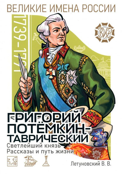 Вячеслав Летуновский: Светлейший князь Григорий Потёмкин-Таврический. Рассказы и путь жизни