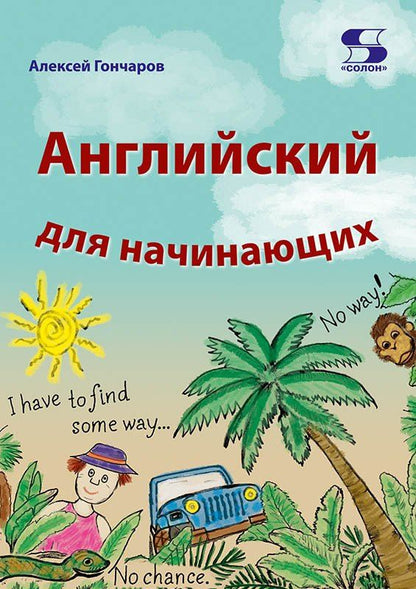 Алексей Гончаров: Английский для начинающих