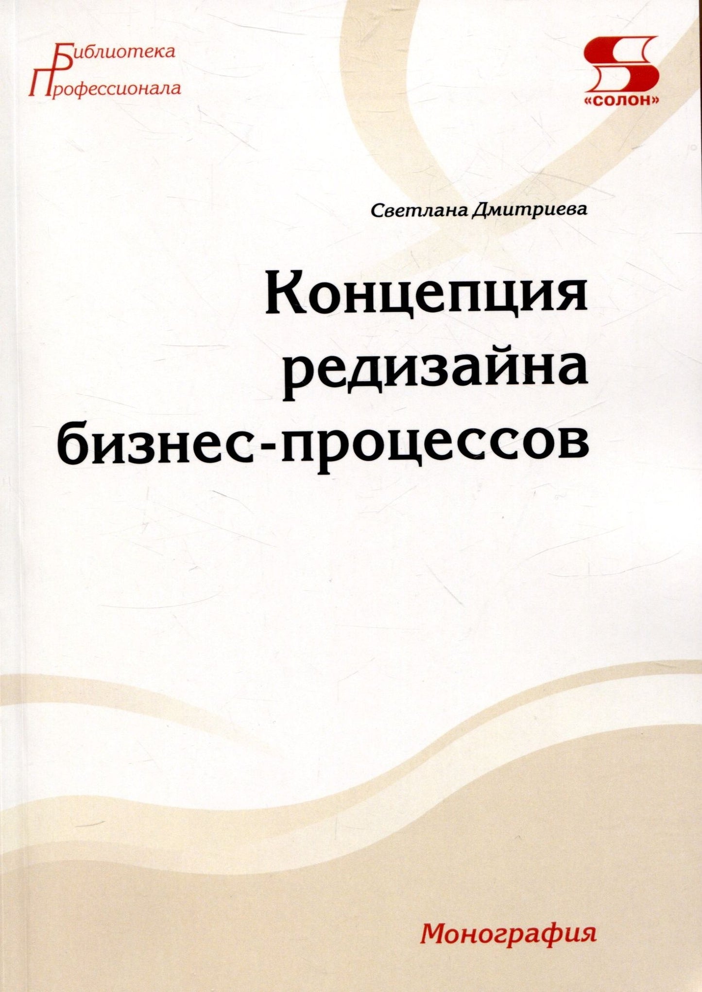 Светлана Дмитриева: Концепция редизайна бизнес-процессов. Монография