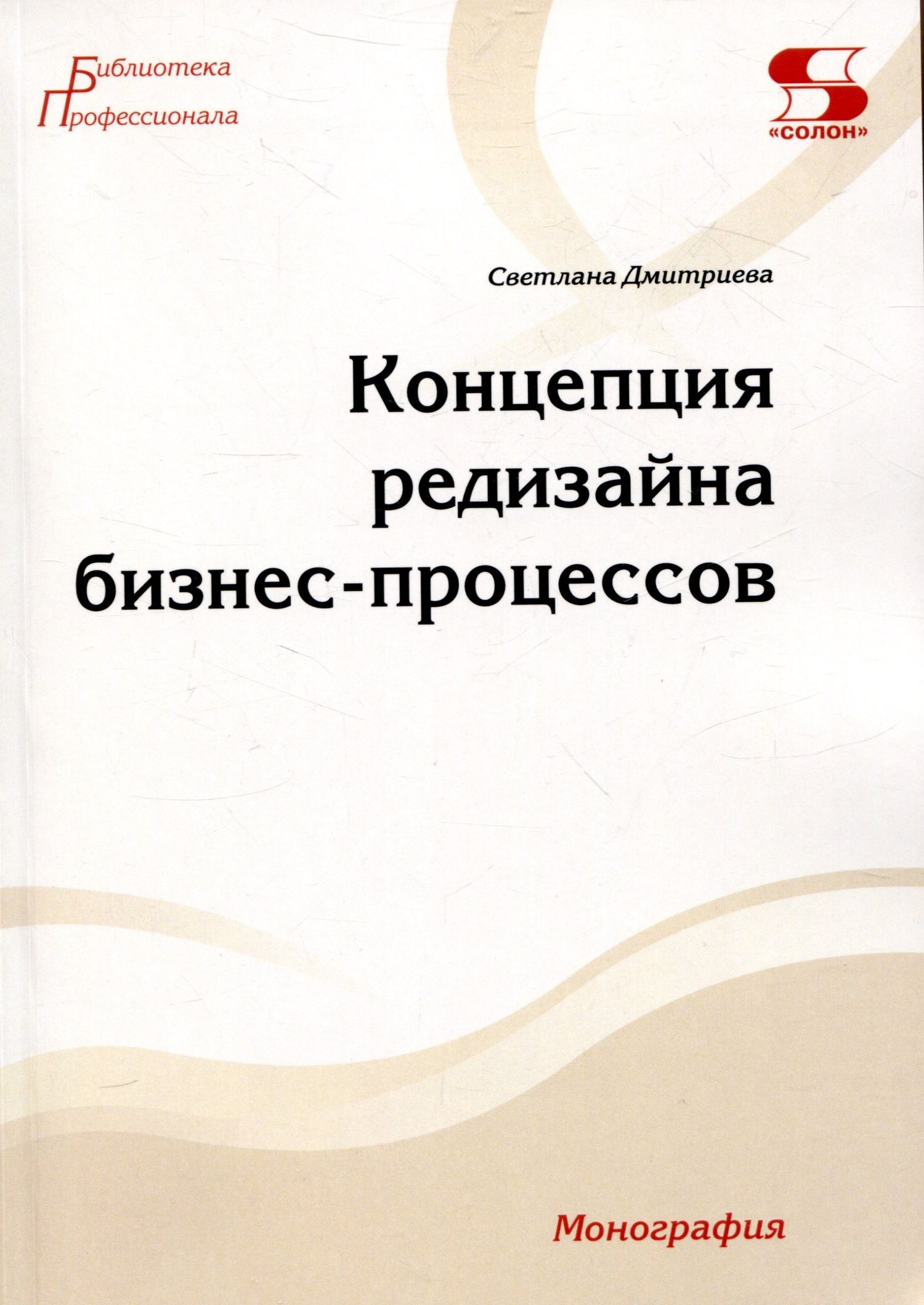 Светлана Дмитриева: Концепция редизайна бизнес-процессов. Монография